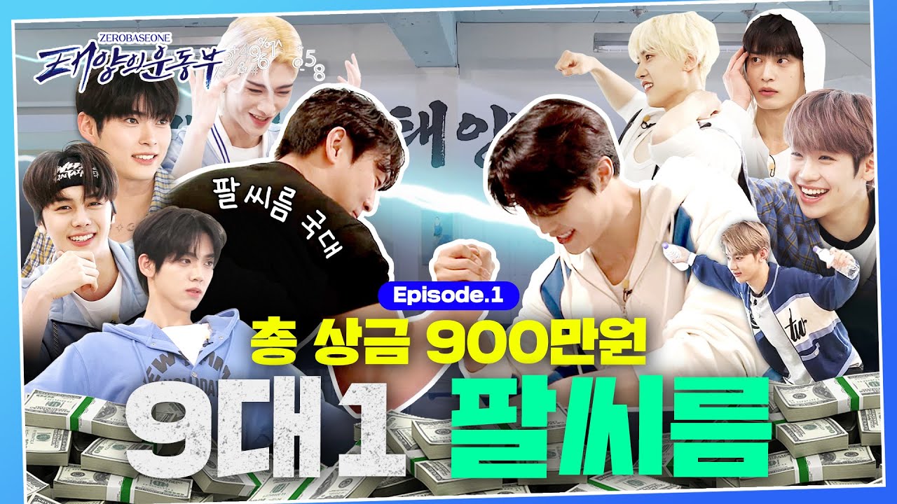 [SUB] 5세대 아이돌 ZB1이 땀범벅이 되기 위해 만든 운동부 공개! | [태양의 운동부] EP.1