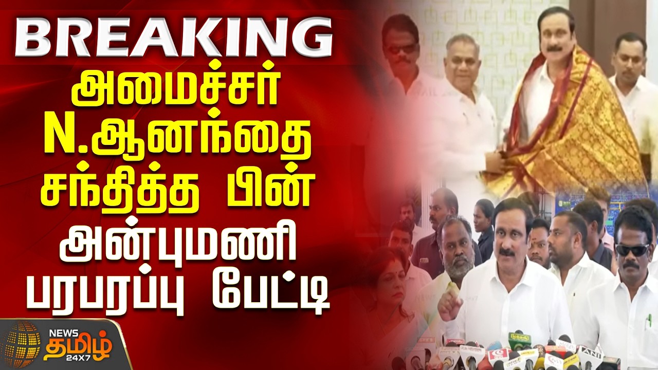 PMK | AnbumaniRamadoss | PressMeet | Anbumani's sensational interview after meeting Minister N. A...