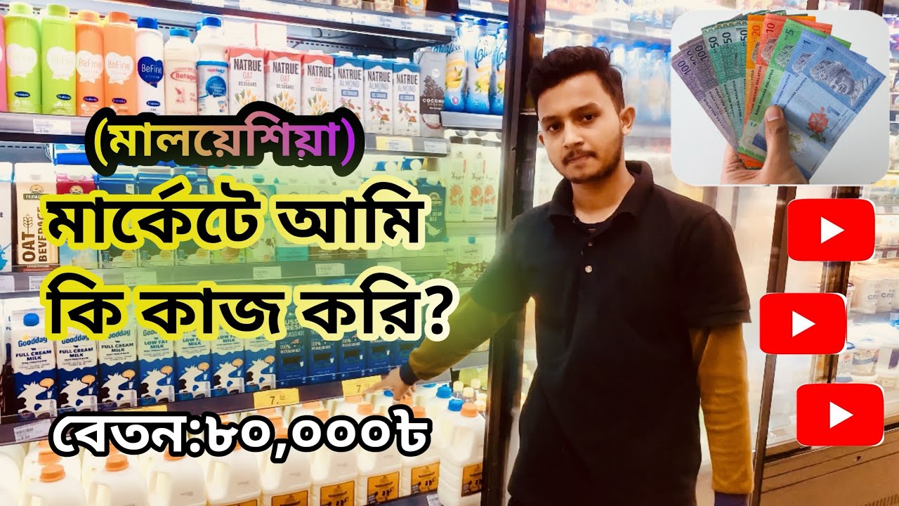 মালয়েশিয়া সুপার মার্কেট কাজ কেমন.😭মালয়েশিয়া সুপার মার্কেট বেতন কত।#malaysia #supermarket #job...