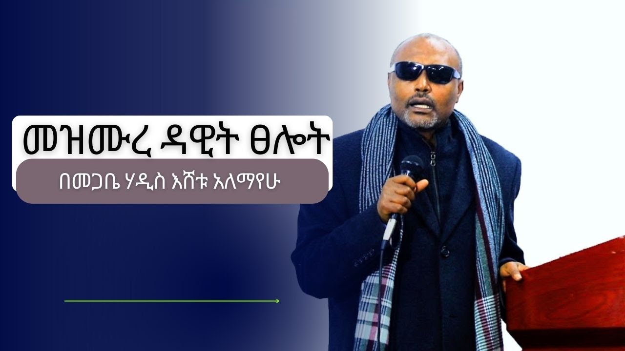 ስለ መዝሙረ ዳዊት እጅግ ድንቅ ትምህርት በመጋቤ ሃዲስ እሸቱ አለማየሁ #ማርያም #mezmur #መዝሙር
