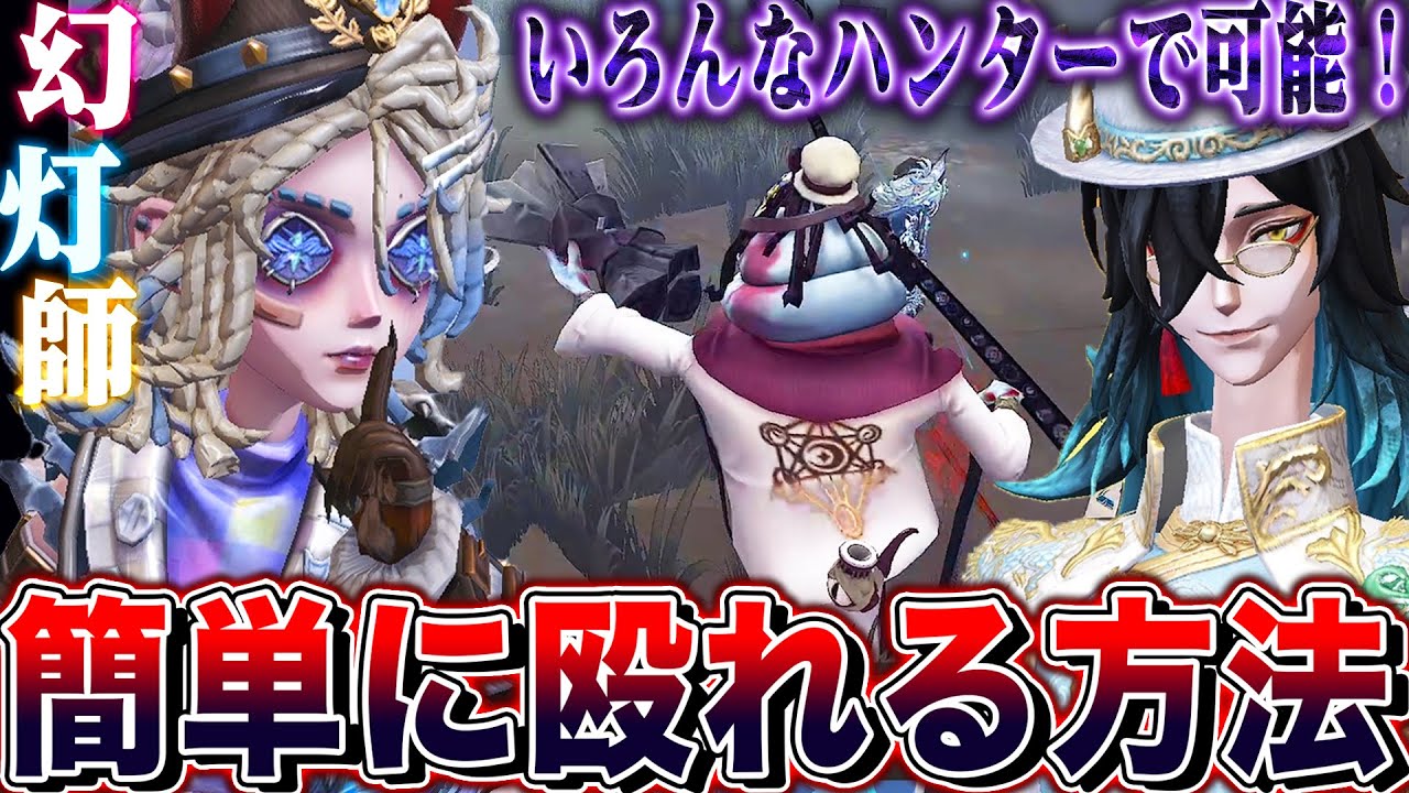 【第五人格】 ほぼ全ハンターで幻灯師を簡単に殴れる技が強すぎる【唯/新サバイバー】【identityV】
