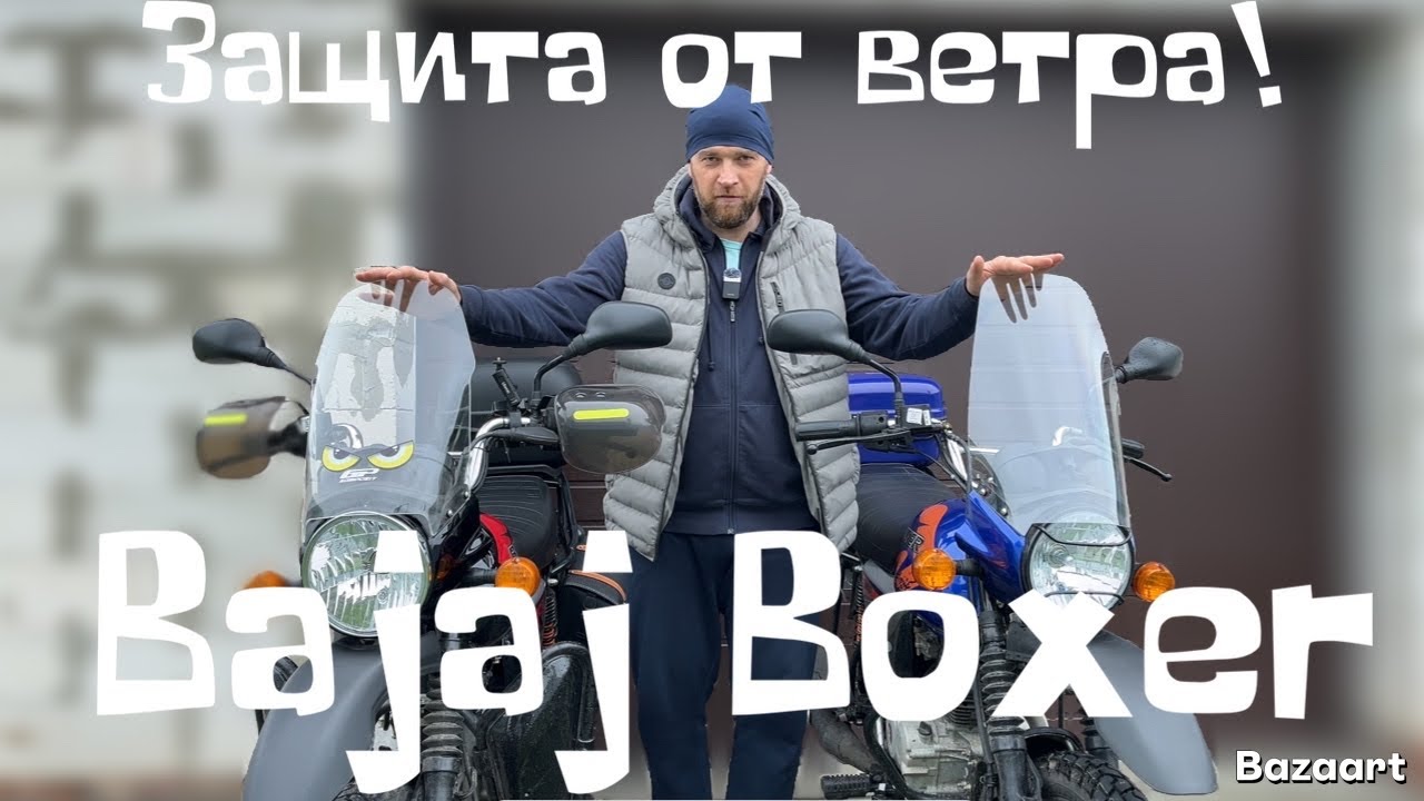 Bajaj boxer 150x тест ветрозащиты.
