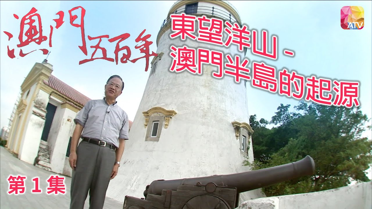 《澳門五百年》第1集 澳門由來 東望洋山 FIVE HUNDRED YEARS OF MACAU EP1 ATV