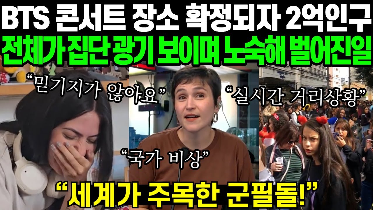 BTS 월드투어 리스트에 자기 나라 공개만 됐을 뿐인데 전국민이 거리에 나와 텐트 치며 노숙까지 불사한 브라질 근황 | 해외반응