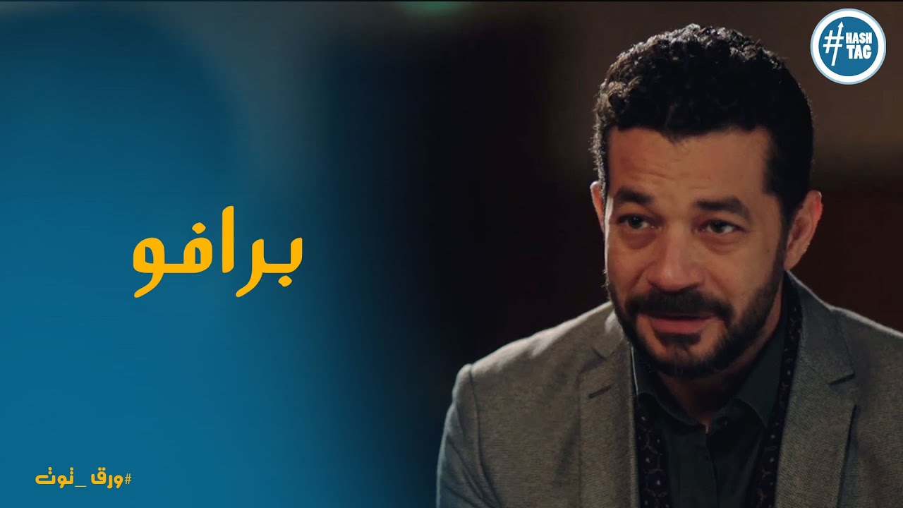 مروان يشيد باداء ياسمين وتفاعلها مع المشهد #ورق_توت