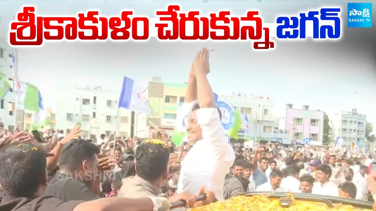 YS Jagan: శ్రీకాకుళం చేరుకున్న జగన్ | YS Jagan Reaches Srikakulam | Jagan Mass Craze In Srikakulam