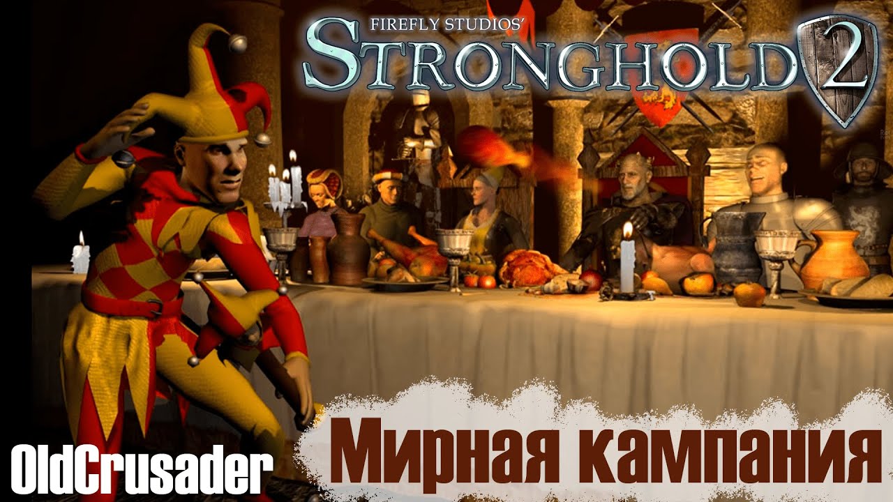 Прохождение Stronghold 2 (МИРНАЯ КАМПАНИЯ)