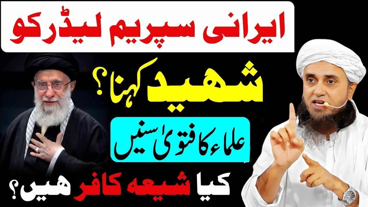 Irani Leader Khomeini Ko Shaheed Kehna Kaisa? | Kya Shia Kafir Hain? | Mufti Tariq Masood Bayan