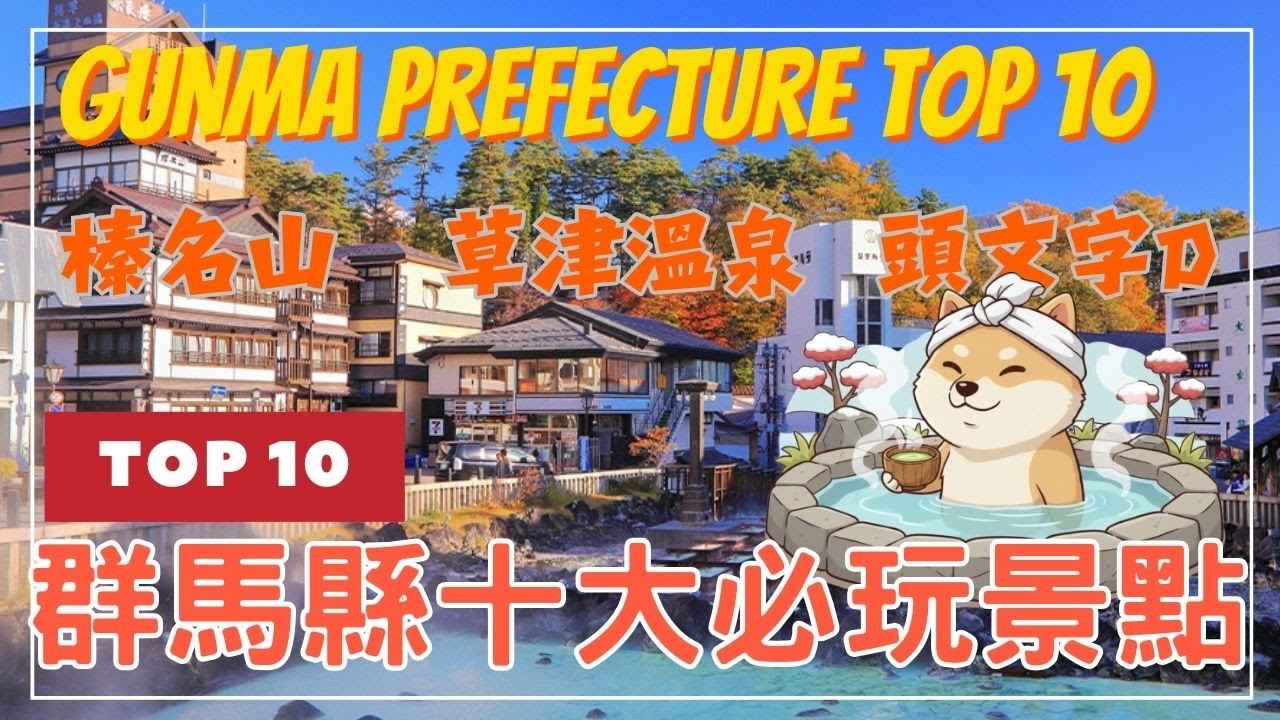 群馬県必見スポットTOP10四季を通して楽しめる隠れた名県