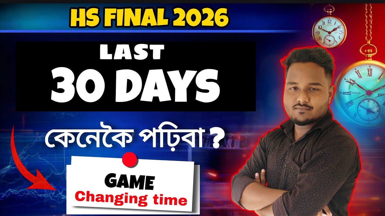 HS Final 2026 | Last 30 Days Strategy | 1 Month Game Changer Plan for Class 12 Assam | কেনেকৈ পঢ়িবা
