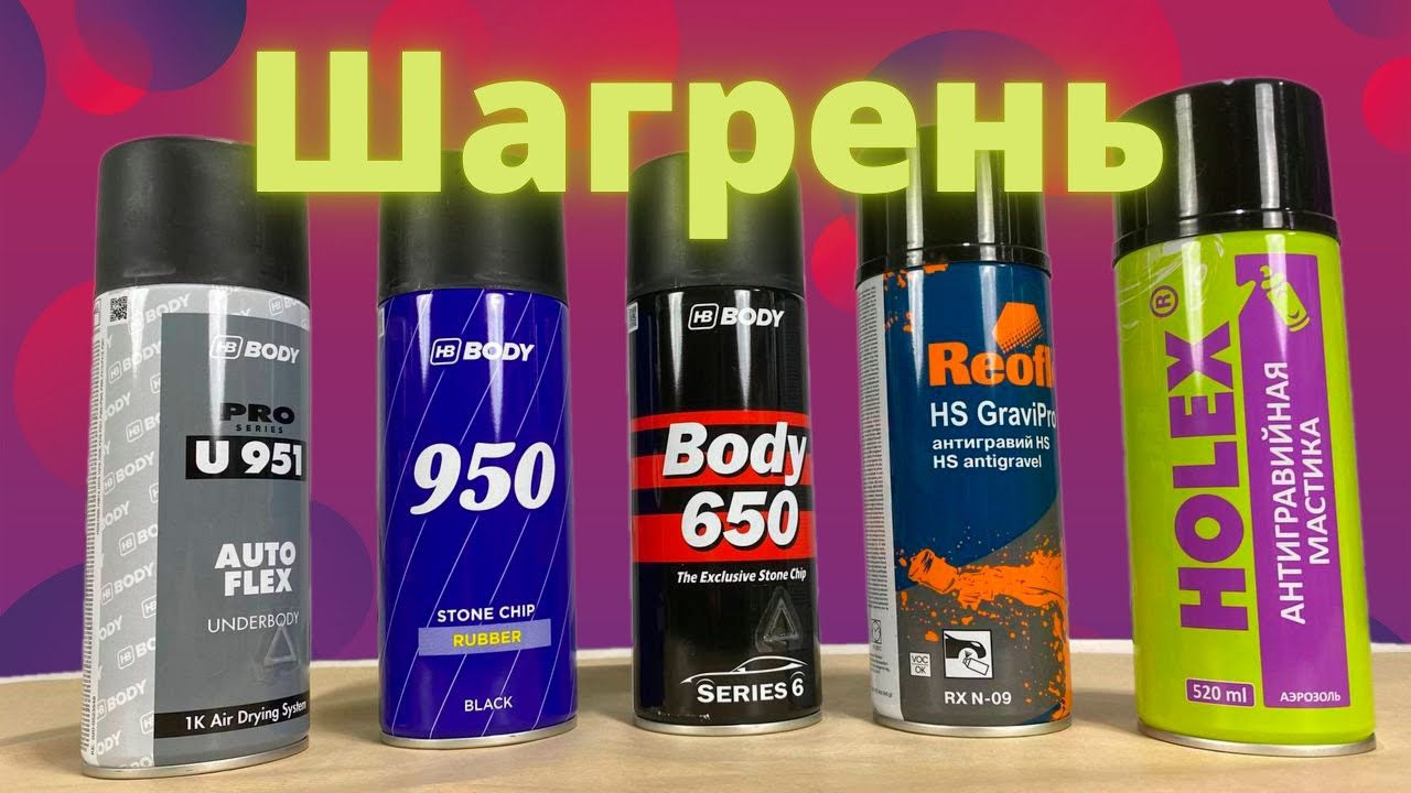 Сравнение антигравийной шагрени.