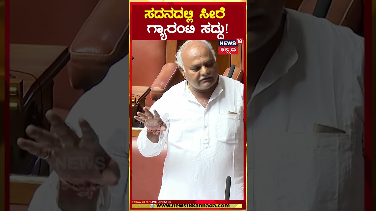 #shorts:  Karnataka Session 2025 | Siddu Savadi: ಸದನದಲ್ಲಿ ಸೀರೆ ಗ್ಯಾರಂಟಿ ಸದ್ದು! | N18S
