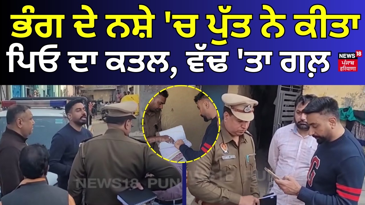 Ludhiana News | ਭੰਗ ਦੇ ਨਸ਼ੇ 'ਚ ਪੁੱਤ ਨੇ ਕੀਤਾ ਪਿਓ ਦਾ ਕਤਲ, ਵੱਢ 'ਤਾ ਗਲ਼ | Father Son | Police | N18V