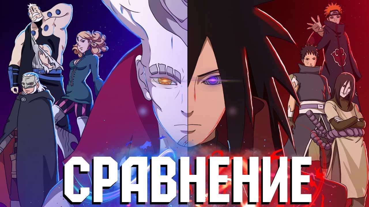ЗЛОДЕИ ИЗ НАРУТО VS  ЗЛОДЕЕВ БОРУТО 🔥 СРАВНЕНИЕ ЗЛОДЕЕВ ИЗ АНИМЕ НАРУТО И БОРУТО 🔥