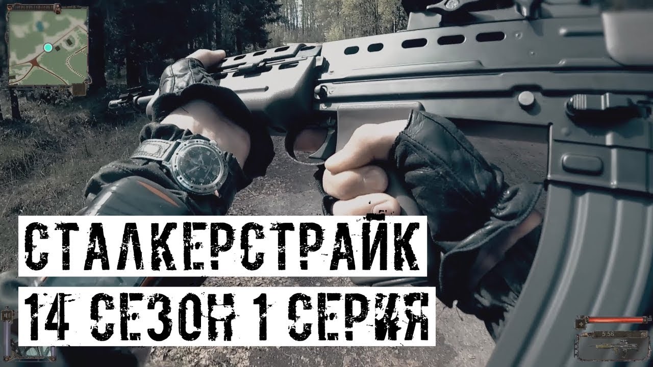 ПРОРЫВ, БАНДИТЫ, ЗОМБИ, ДОЛГ! [СТАЛКЕРСТРАЙК] 14 сезон 1 серия