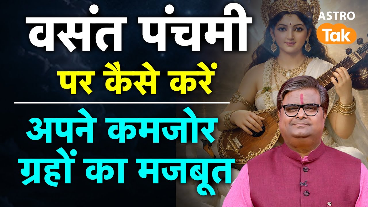 Basant Panchami Puja 2026:वसंत पंचमी पर कैसे करें अपने कमजोर ग्रहों को मजबूत | SJ | Astro Tak