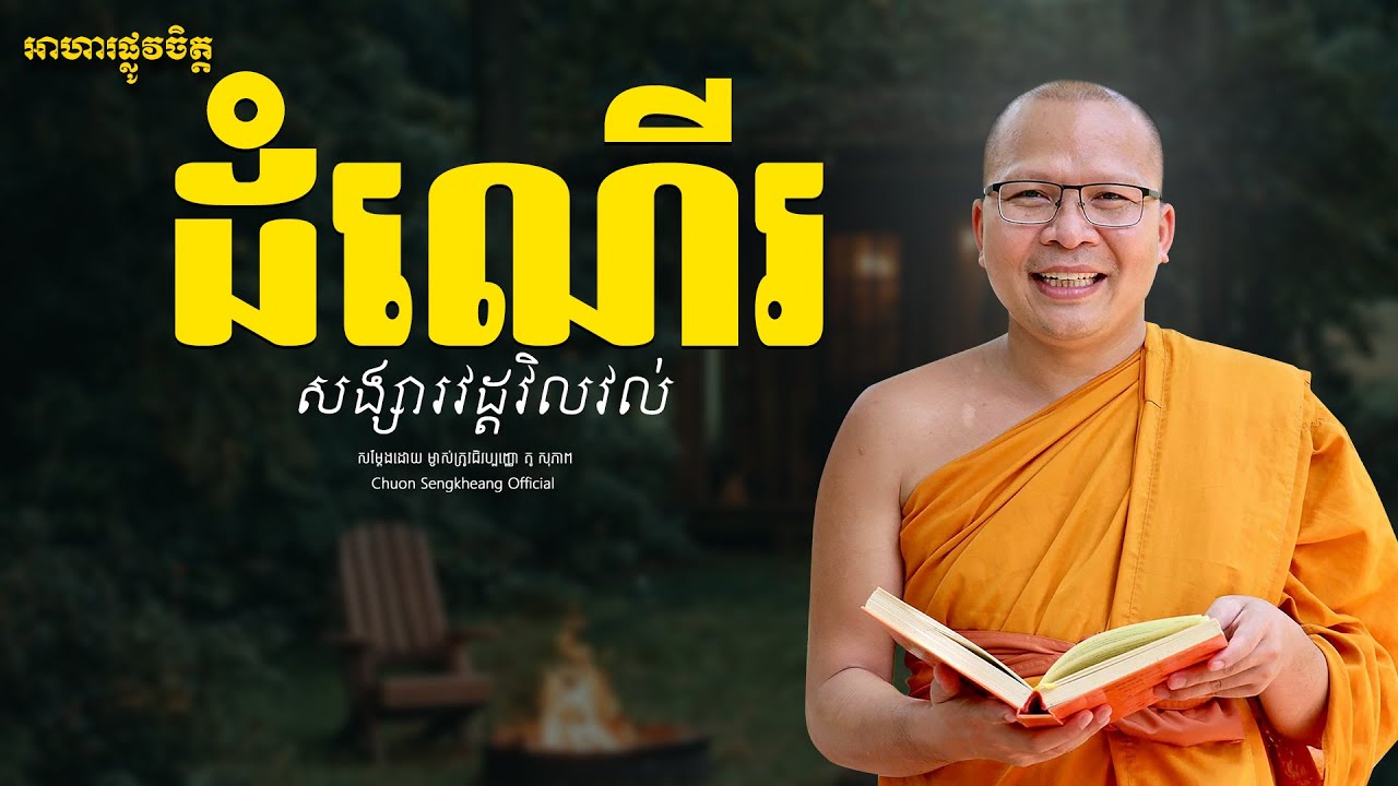 ដំណើរសង្សារវដ្ដវិលវល់ ព្រះអង្គគ្រូ គូ សុភាព | Khmer Dhamma Kou Sopheap Chuon Sengkheang Official