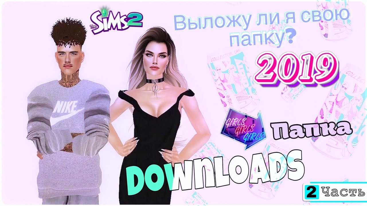 THE SIMS 2 | Папка DOWNLOADS | Часть 2 | Где качать крутые шмотки и мебель?