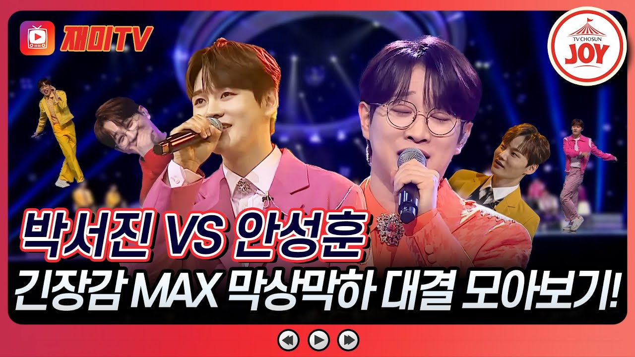 [#미스터로또] 박서진 VS 안성훈 - 레전드 대결의 연속!! 대결곡 모아보기♬ #TV조선조이 (TV CHOSUN 230622 방송)
