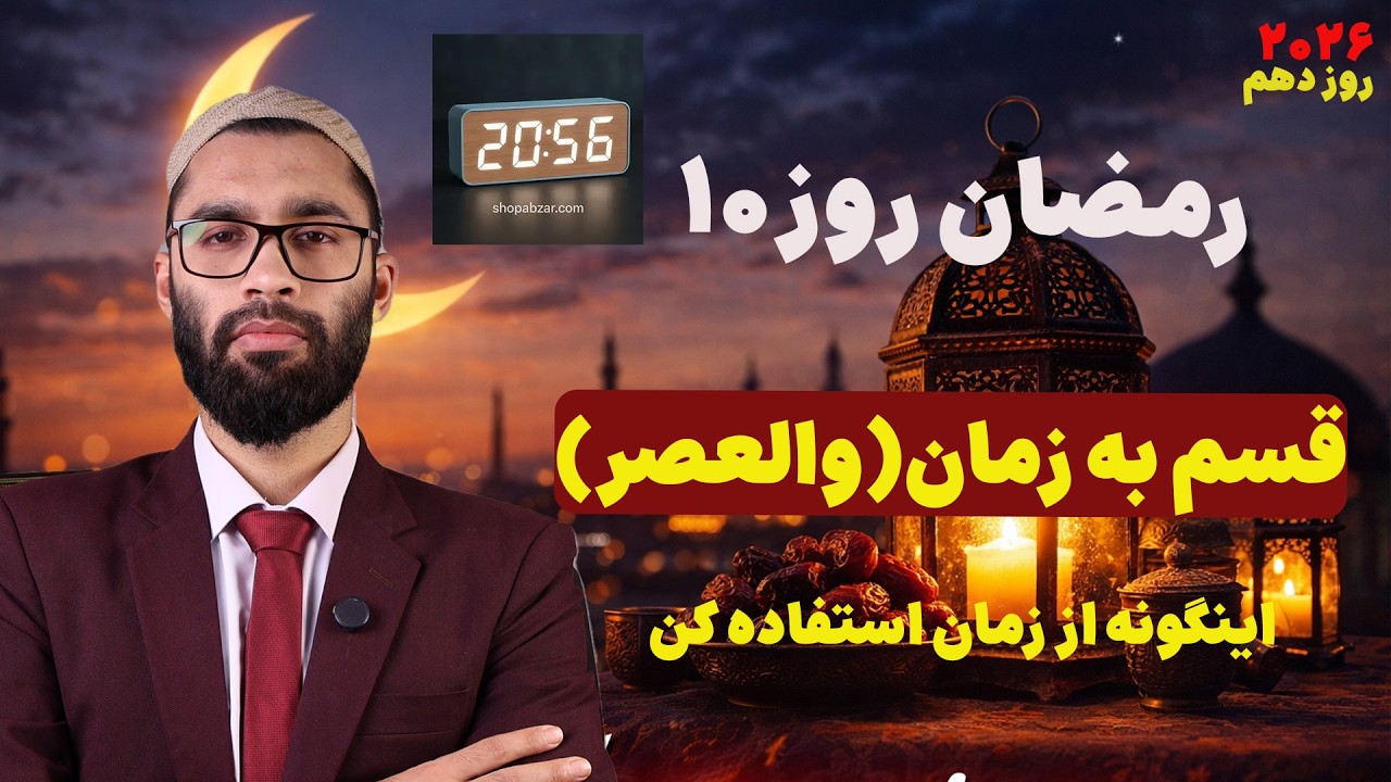روز دهم رمضان با قرآن | تجوید ترجمه و تفسیر سوره زمان(عصر)| تنها اگر این سوره نازل میشد کافی بود.