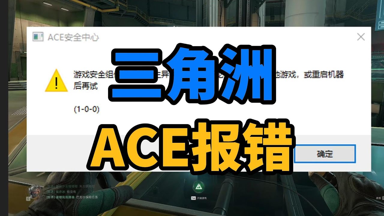 三角洲行动 ACE安全中心报错1 0 0：游戏安全组件运行时发生异常