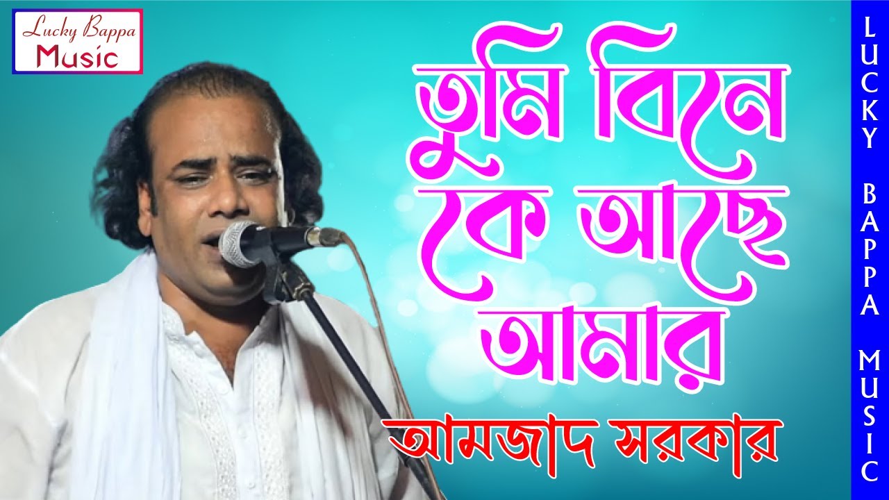 Tumi Bine Ke Ache Amar | তুমি বিনে কে আছে আমার | Amjad Sarkar | ভাব বৈঠকী গান | Lucky Bappa Music