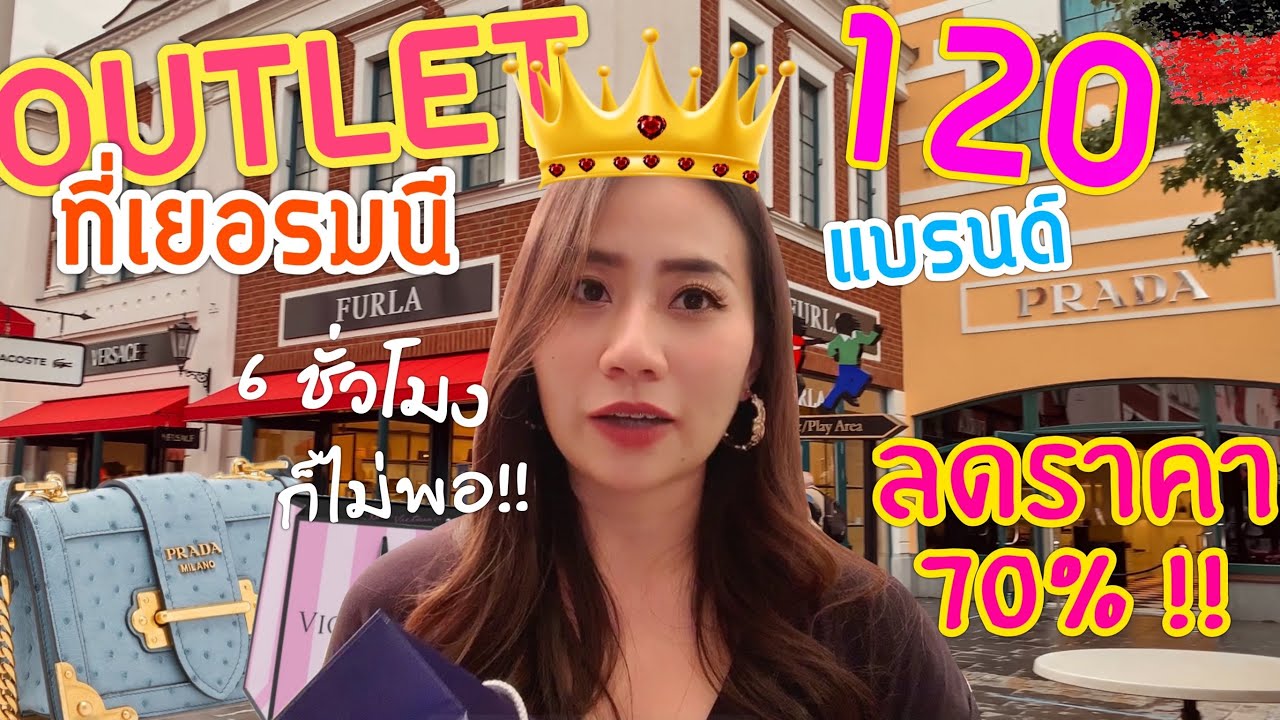 ช้อปปิ้ง OUTLET แบรนด์เนมที่เยอรมนี ลด 70% เดินครึ่งวันก็ไม่พอ-เปิดถุงช้อปยาวไปๆ | Jajar Mekatz 🇩🇪
