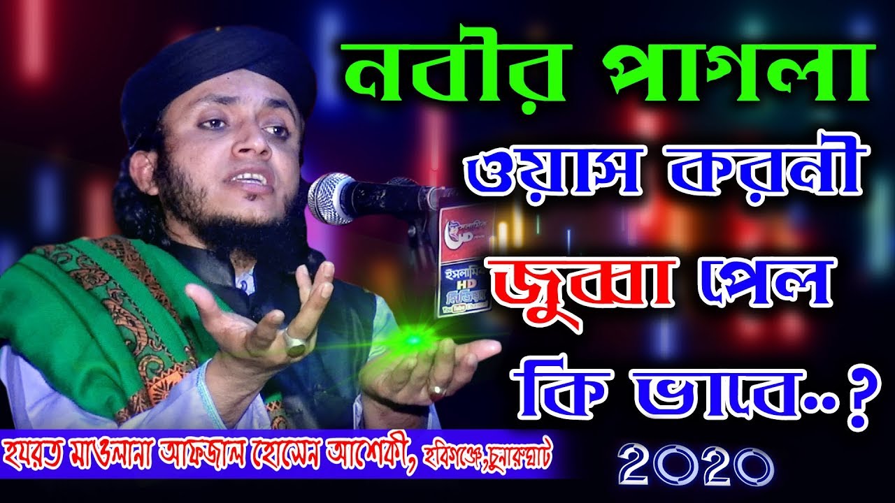 জুব্বা পেলেন নবীর প্রেমিক ওয়াস করনী ।আফজল হোসেন আশেকী । Maulana Afzal Hossain Ashiqi