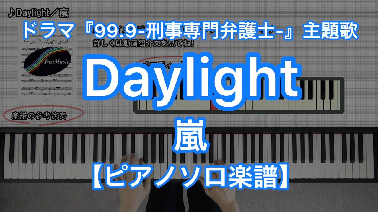 【ピアノソロ楽譜】Daylight／嵐－TBS系ドラマ『99.9 -刑事専門弁護士-』主題歌