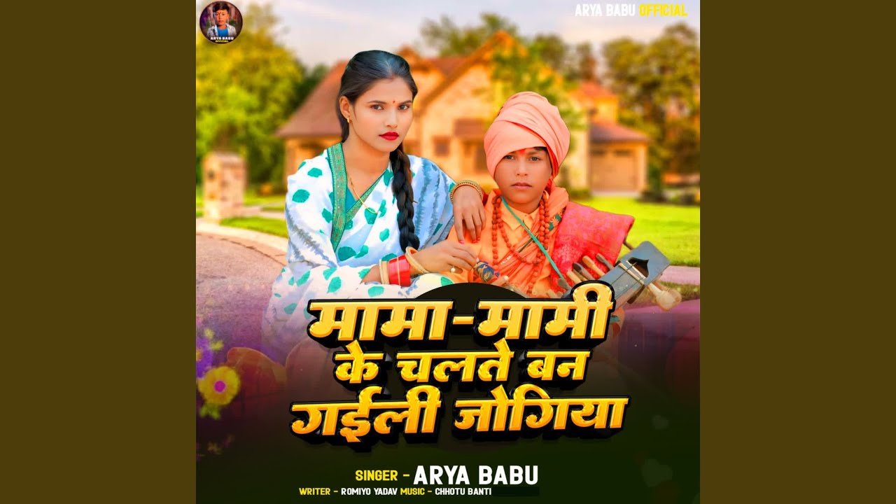 Mama Mami Ke Chalte Ban Gaili Jogiya