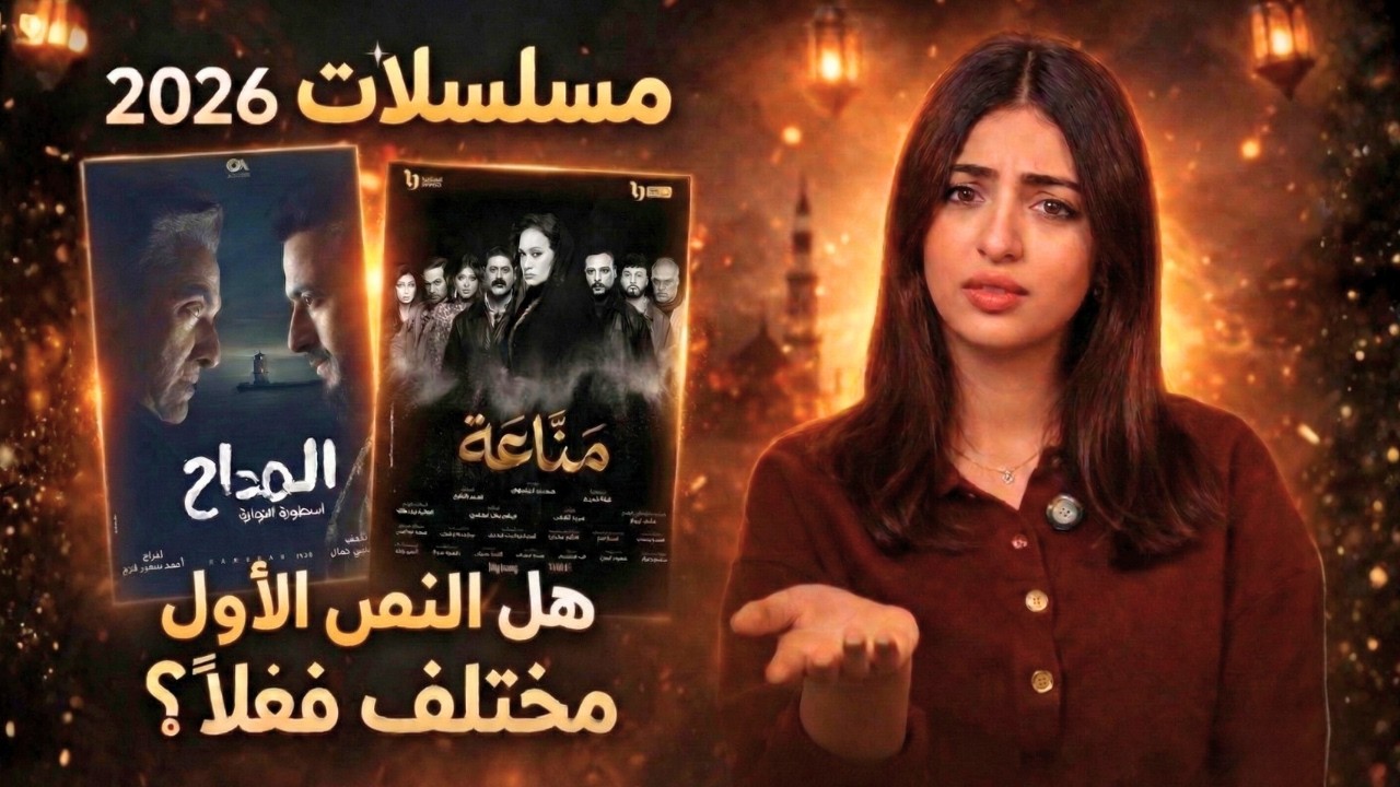 نص رمضان 2026: مين نجح فعلاً ومين لأ؟ | تحليل المسلسلات | حدوتة من بلاتوه 9