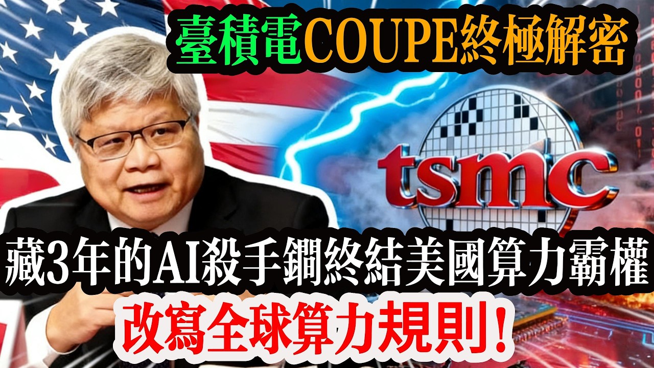 台積電 COUPE 終極解密，台灣藏 3 年的 AI 殺手鐧，用矽光子終結美國算力霸權，改写全球算力規則！#台灣 #台積電