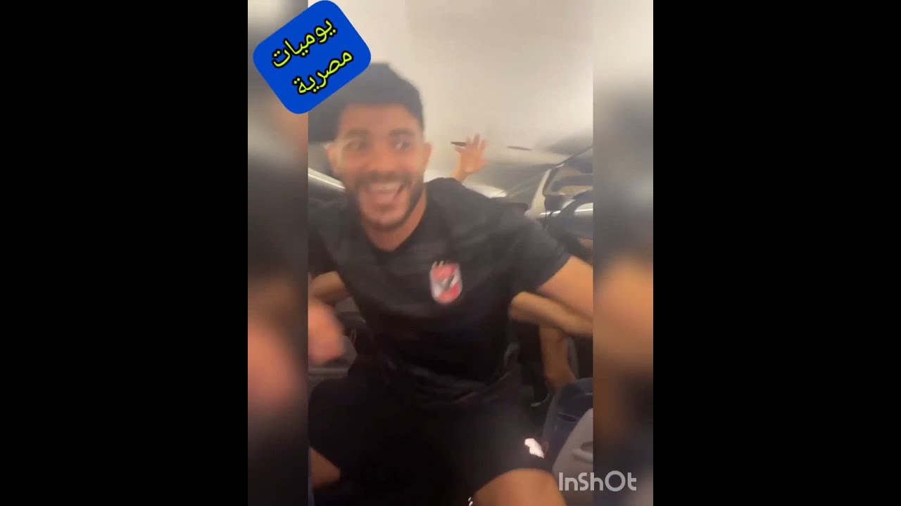 شاهد رقص على معلول و ياسر ابراهيم عقب فوز الأهلي ببطولة افريقيا🦅