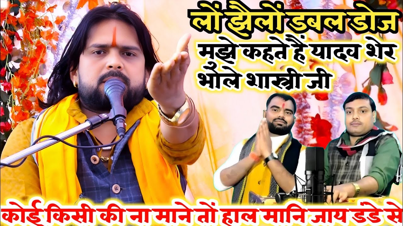 लों झेलों भोले शास्त्री जी की खुली चुनौती//कोई किसी की ना मानें तो हाल मानि जाय डंडे से#bole_Shastri