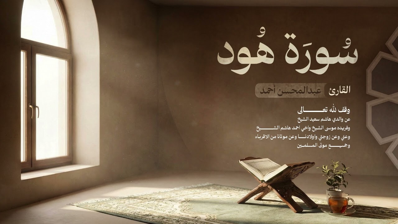 11. سورة هود - Surah Hud للقارئ عبدالمحسن أحمد