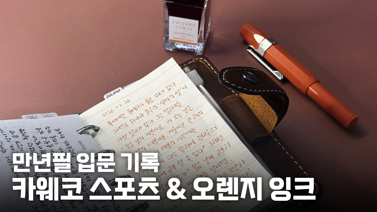 만년필 입문 기록 | 카웨코 스포츠 & 이로시주쿠 저녁노을 잉크