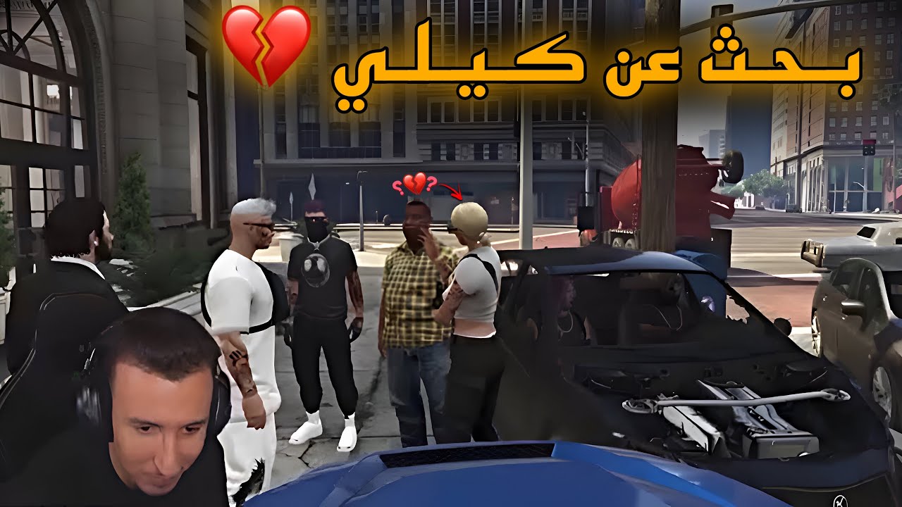 الحياة الواقعية: رحـلـة الـبـحـث عـن كـيـلـي 💔 |Gta rp niba kay9alb 3la sa7bto l9dima 🤣