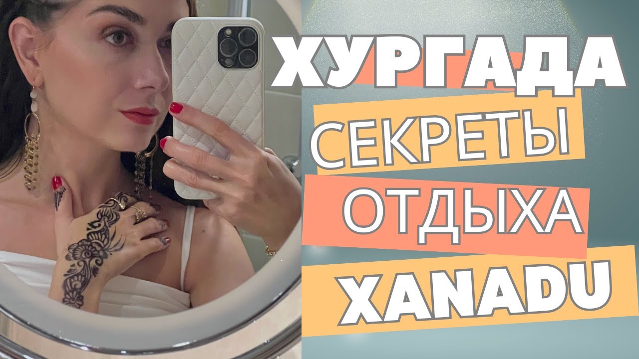 🧡ХУРГАДА: СЕКРЕТЫ ОТДЫХА. XANADU MAKADI BAY