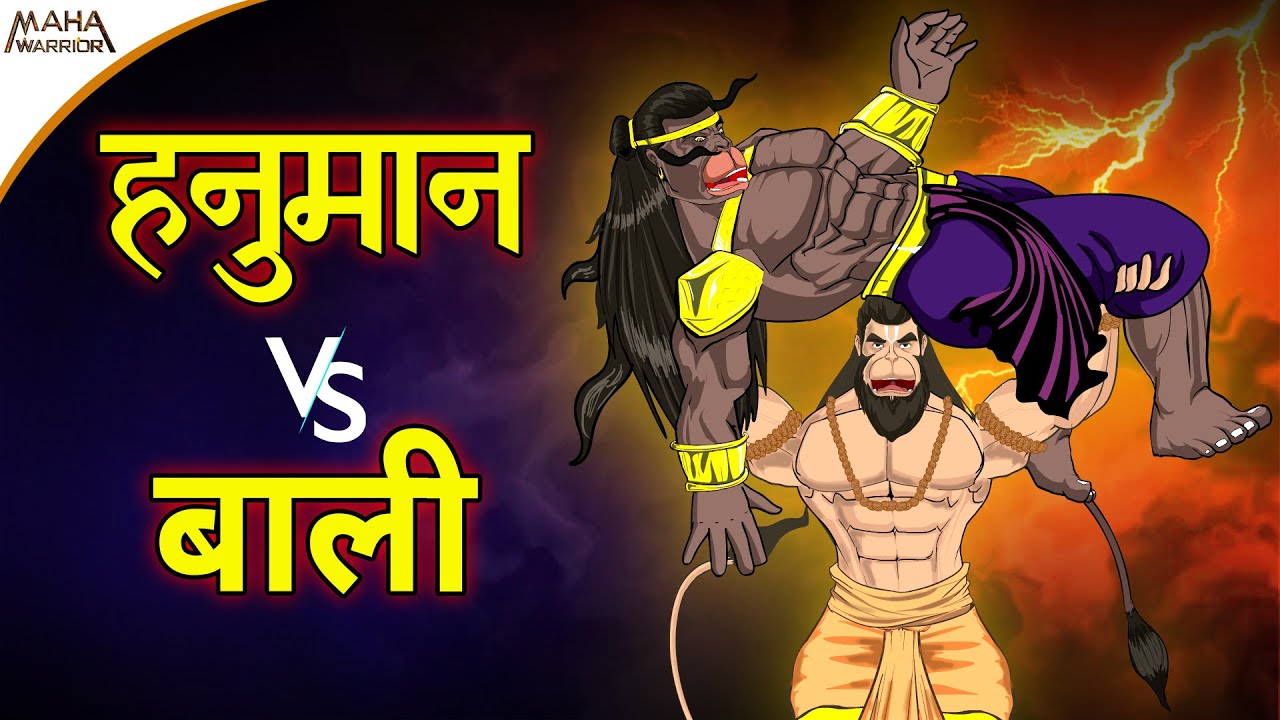 हनुमान vs बाली | Hanuman vs Bali | हनुमान और बाली का महाप्रलयंकारी युद्ध | Maha Warrior