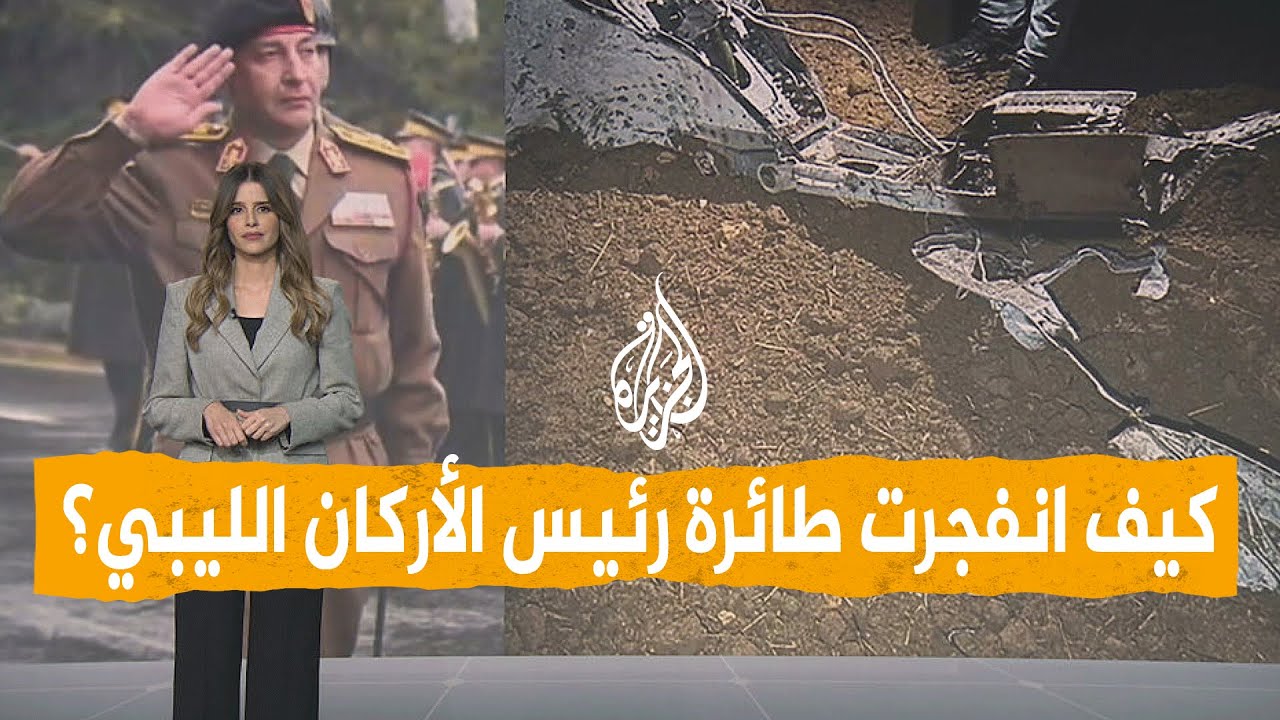 شبكات | التفاصيل الكاملة لتحطم طائرة رئيس الأركان الليبي