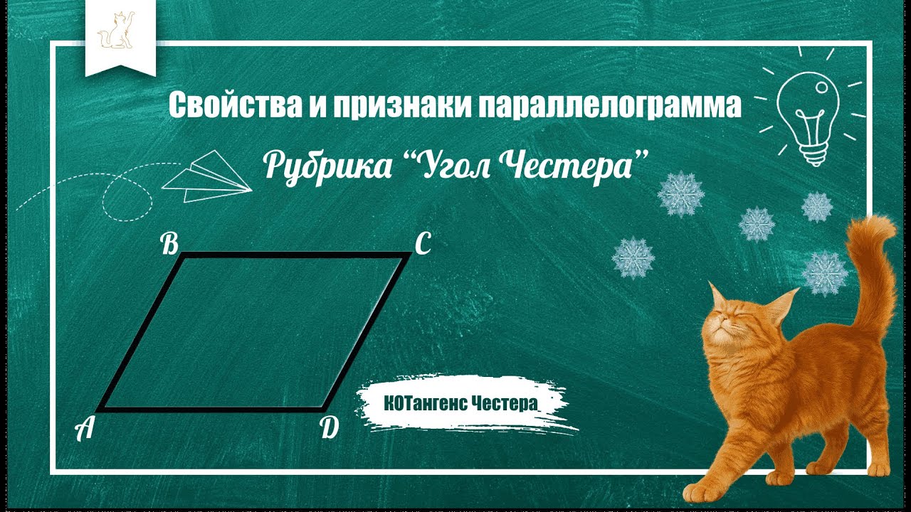 Параллелограмм в деталях: от классики до редких свойств