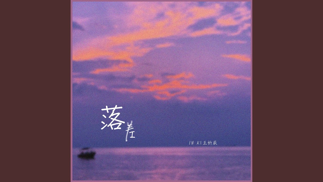 落差