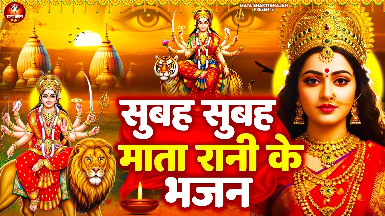 सुबह सुबह माता रानी के भजन सुनने से घर में खुशहाली समृद्धि और माँ का आशीर्वाद बना रहता है