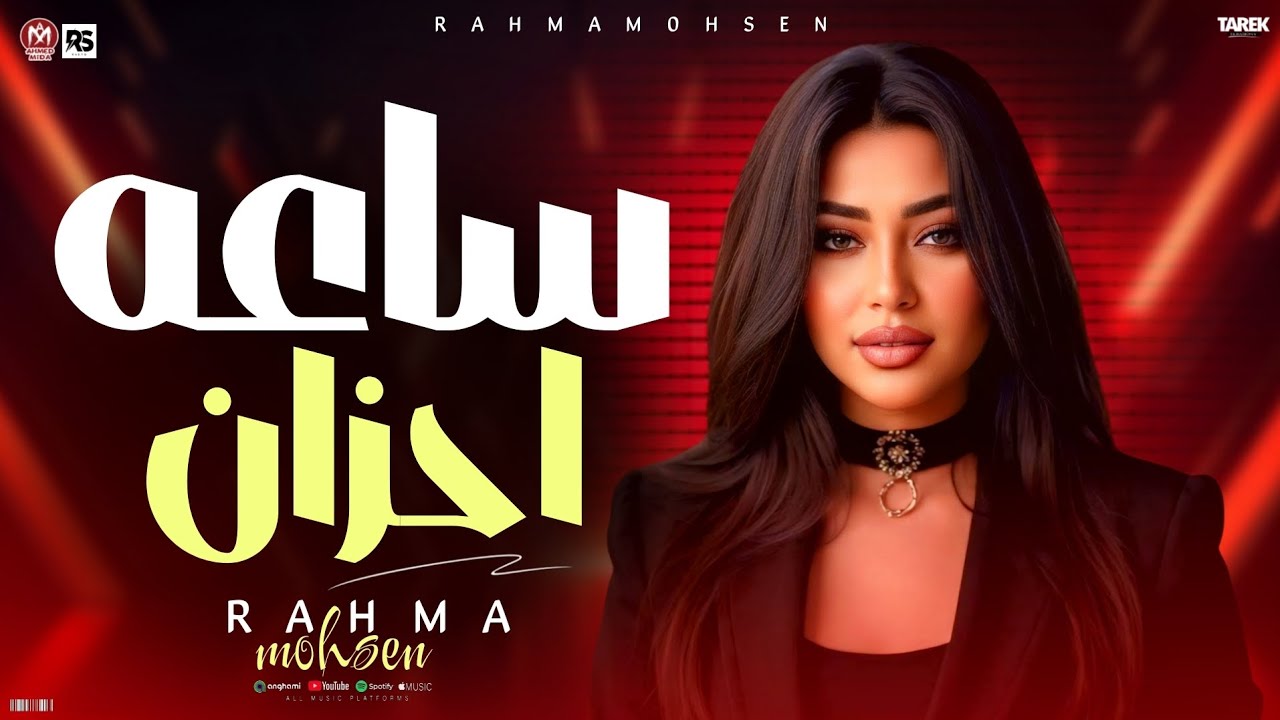 ساعه احزان رحمه محسن (الي فتحتله بيتي وخاني_انا الزمان ياما دغدغني)لعشاق الروقان 2026