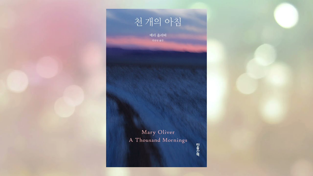 오디오북 | 메리 올리버 | 천 개의 아침 | 마음산책 | 오디오도서관 낭독