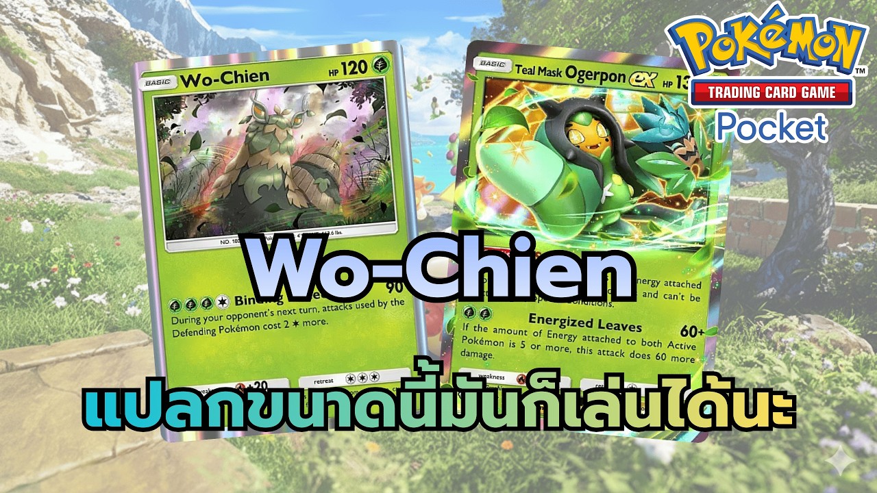 Review Deck Wo-Chien แปลกขนาดนี้มันก็เล่นได้นะ (Pokemon TCG Pocket)