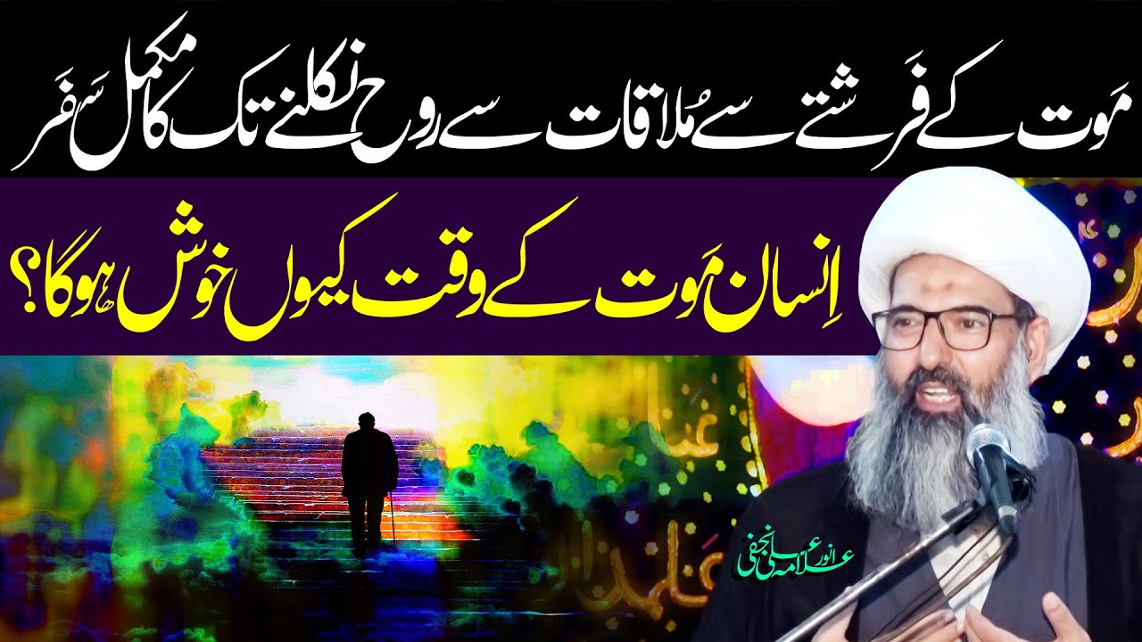 Maut Ky Farishty Sy Mulaqat Sy Rooh Nikalny Tak Ka Safar | Allama Anwar Ali Najafi | ⓒ