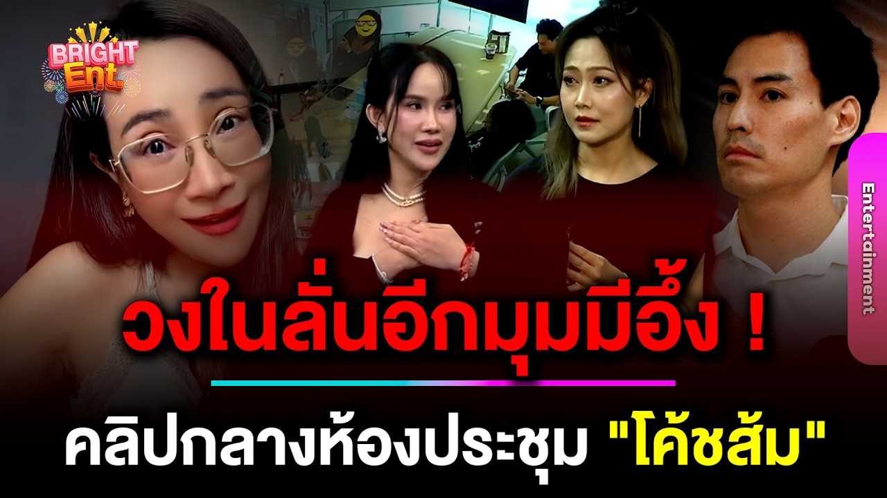 วงในลั่นอีกมุม! 