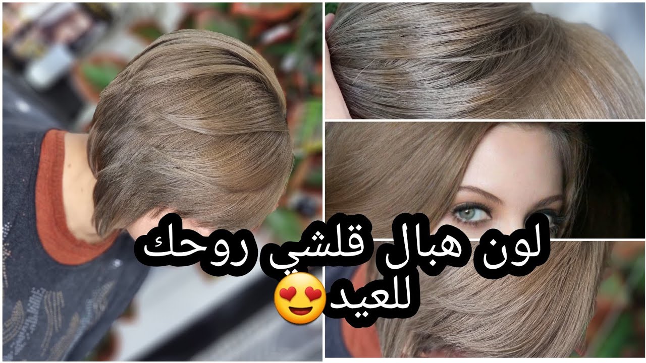 أخيرا اللون لي راه داير حالة وهبلتوني عليه😍 ميلونج الأشقر البندقي يخرج روعة😘