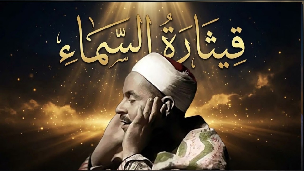 قِيثارة السماء | لماذا لم يتكرر صوت الشيخ محمد رفعت؟